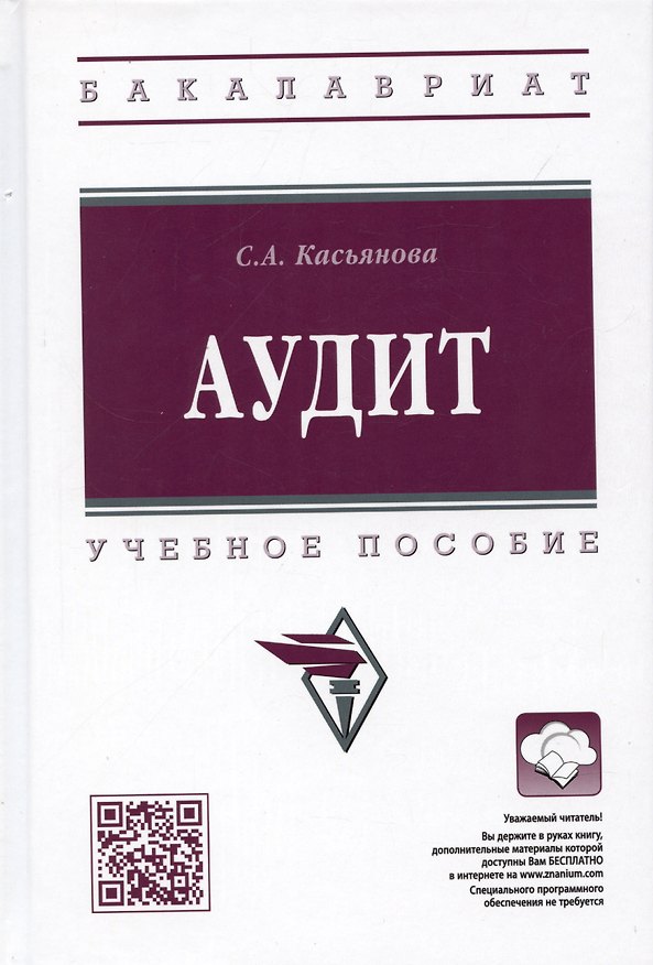 Книга Аудит: учебное пособие (Светлана Касьянова) — 1