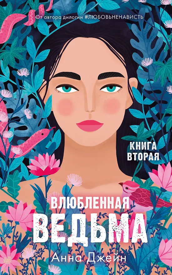 Книга Влюбленная ведьма. Книга вторая (Анна Джейн) — 1