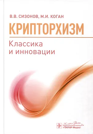 Книга Крипторхизм. Классика и инновации (Михаил Коган, Владимир Сизонов)