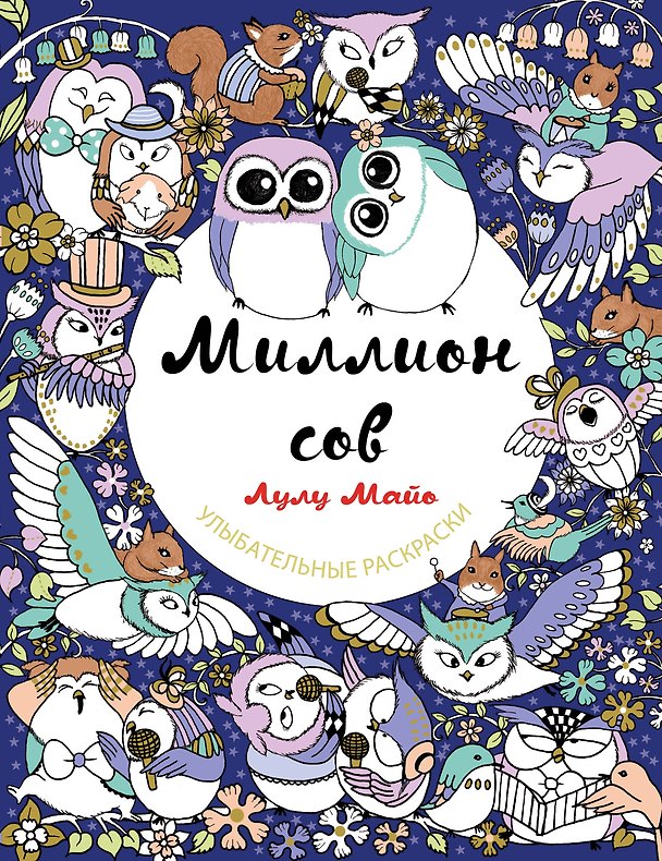 Книга Миллион сов (Лулу Майо) — 1