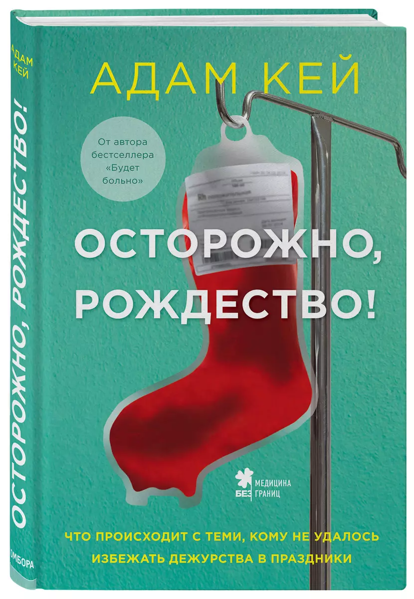 Осторожно, Рождество! Что происходит с теми, кому не удалось избежать  дежурства в праздники (Адам Кей) - купить книгу с доставкой в  интернет-магазине «Читай-город». ISBN: 978-5-04-108662-6