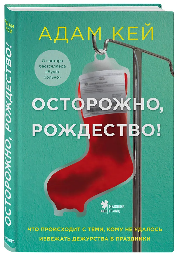 Книга Осторожно, Рождество! Что происходит с теми, кому не удалось избежать дежурства в праздники (новогоднее оформление) (Адам Кей) — 4
