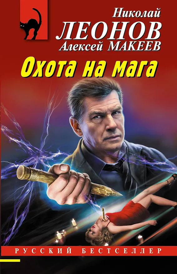 Книга Охота на мага (Алексей Макеев, Николай Леонов) — 1