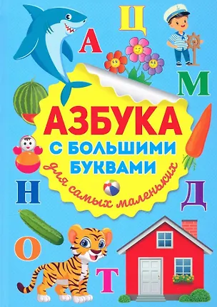 Книга Азбука с большими буквами для самых маленьких ()