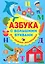 Азбука с большими буквами для самых маленьких — 366067 — 1