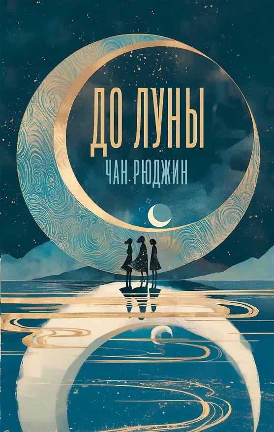 Книга До Луны (Рюджин Чан) — 1
