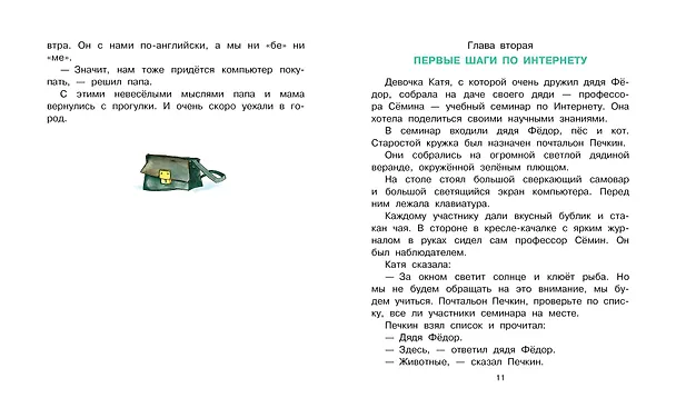 Книга Дядя Фёдор идёт в школу (Эдуард Успенский) — 17