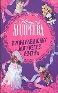 Книга Проигравшему достается жизнь (Наталья Андреева)