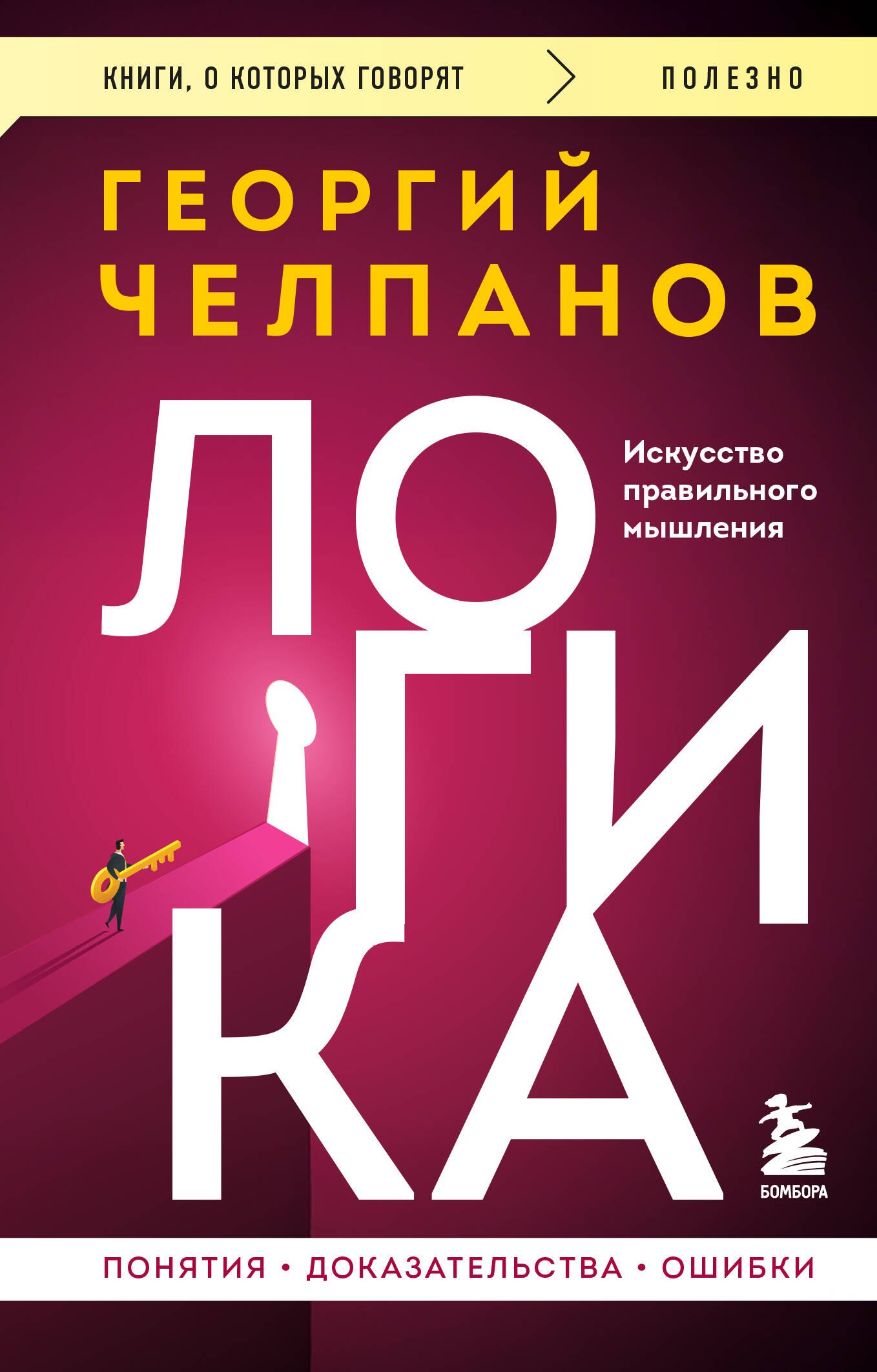 Челпанов Георгий Иванович: Логика