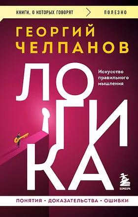 Книга Логика (Георгий Челпанов)