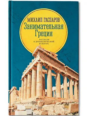 Книга Занимательная Греция: рассказы о древнегреческой культуре (Михаил Гаспаров)