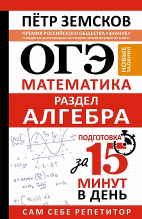 Книга ОГЭ. Математика. Раздел "Алгебра". Подготовка за 15 минут в день. Новые задания (Пётр Земсков)