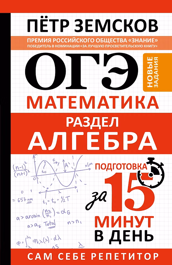 Книга ОГЭ. Математика. Раздел "Алгебра". Подготовка за 15 минут в день. Новые задания (Пётр Земсков) — 1