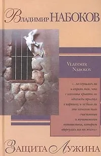 Защита Лужина 📖 купить по выгодной цене в «Читай-город» ID: 1284285