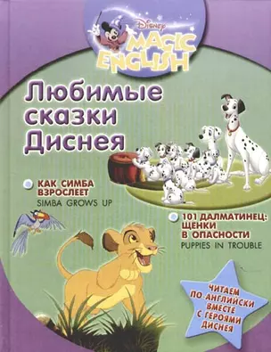 Любимые сказки Диснея: 101 далматинец:щенки в опасности, как Симба взрослеет /адаптированный перевод/ — 2168051 — 1