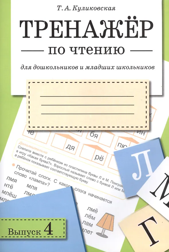 Книга Тренажёр по чтению. Для дошкольников и младших школьников. В 4-х выпусках. Выпуск 4 (Татьяна Куликовская) — 1