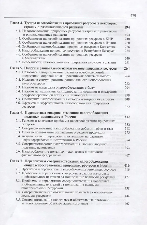 Книга Налогообложение природных ресурсов. Теория и мировые тренды () — 3