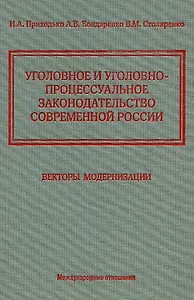 Уголовное и уголовно-процессуальное законодательство современной России. Векторы модернизации