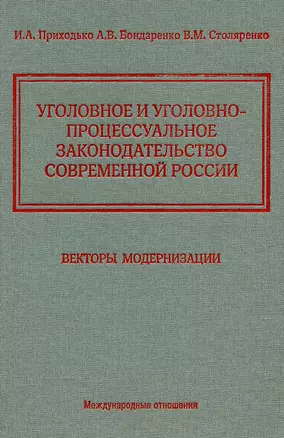 Уголовное и уголовно-процессуальное законодательство современной России. Векторы модернизации — 3055336 — 1