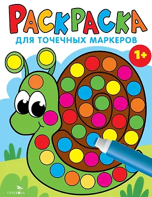 Книга Раскраска для точечных маркеров. Улитка. Выпуск 8 (Лариса Маврина)