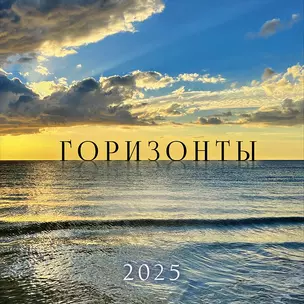 Календарь 2025г 290*290 "Горизонты" настенный, на скрепке — 3057484 — 1