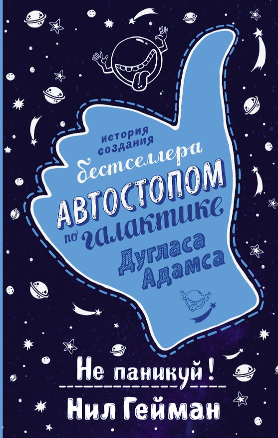 Книга Не паникуй! История создания книги «Автостопом по Галактике» (Нил Гейман) — 1
