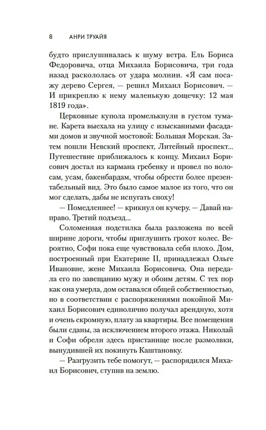 Книга Свет праведных. Книга 2. Барыня (Анри Труайя) — 15