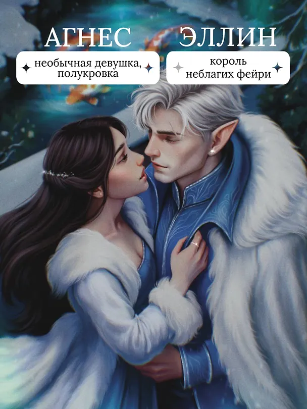 Книга Принц льда и крови (#1) (новое оформление) (Алиса Джукич) — 8