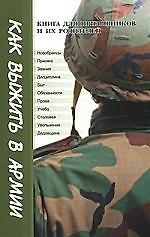Книга Как выжить в армии. Книга для призывников и их родителей () — 1