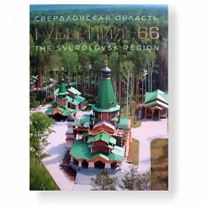 Фотоальбом Губерния - 66 (Азимут)