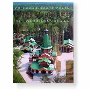 Книга Фотоальбом Губерния - 66 (Азимут) ()