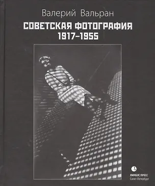Книга Советская фотография. 1917-1955 (Валерий Вальран)
