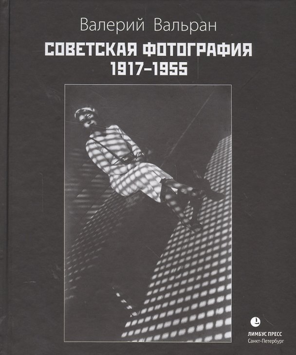 Книга Советская фотография. 1917-1955 (Валерий Вальран) — 1