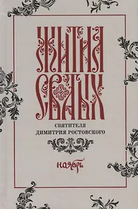 Жития святых святителя Димитрия Ростовского. Ноябрь