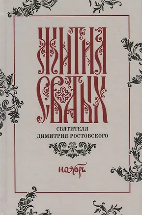 Книга Жития святых святителя Димитрия Ростовского. Ноябрь ()