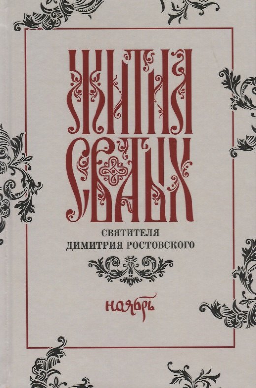 Книга Жития святых святителя Димитрия Ростовского. Ноябрь () — 1