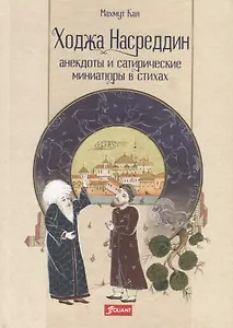 Ходжа Насреддин. Анекдоты и сатирические миниатюры в стихах