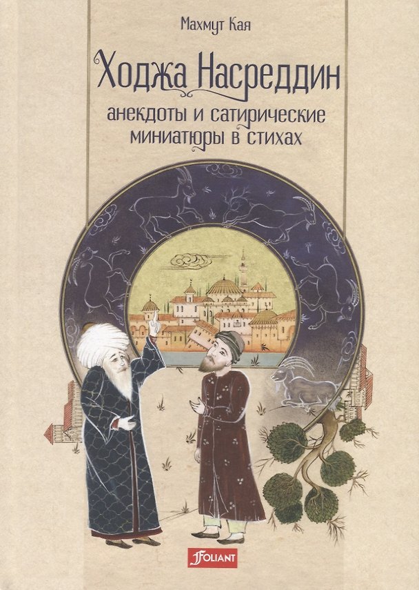 Книга Ходжа Насреддин. Анекдоты и сатирические миниатюры в стихах () — 1