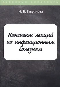 Конспект лекций по инфекционным болезням