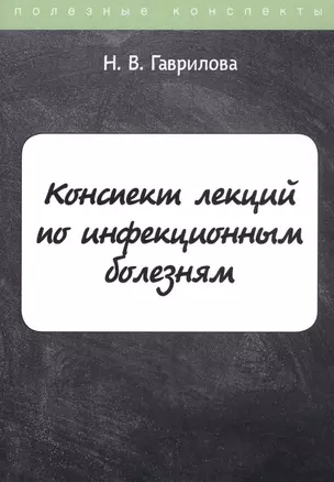 Конспект лекций по инфекционным болезням — 2809402 — 1