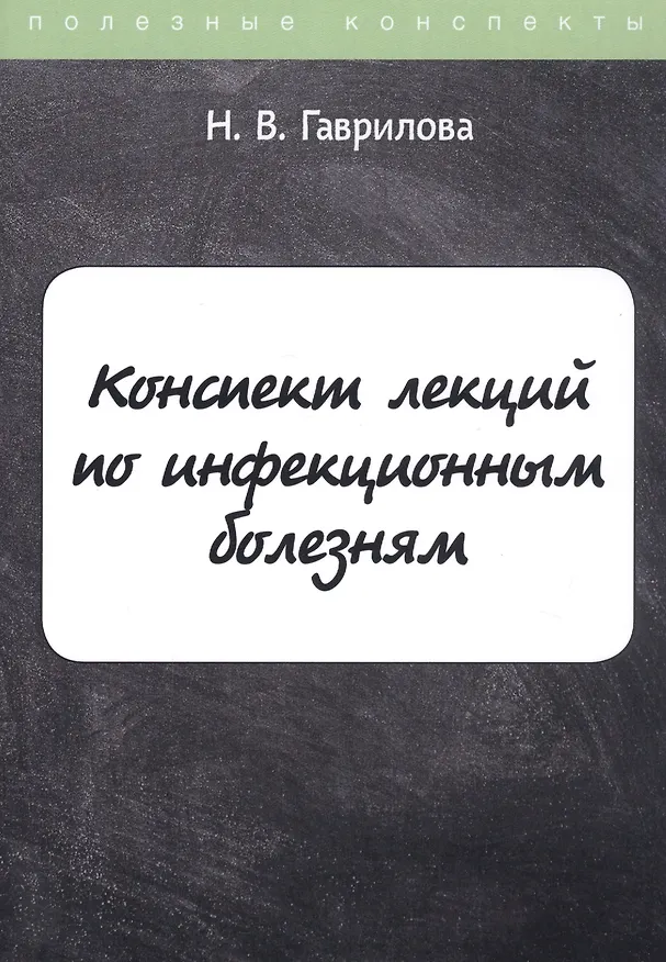 Книга Конспект лекций по инфекционным болезням (Н. Гаврилова) — 1