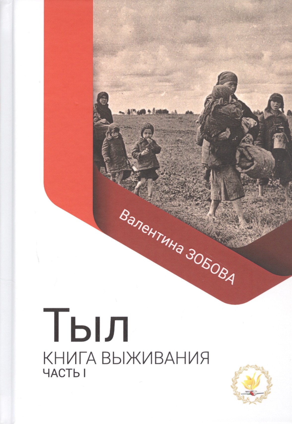 

Тыл Книга выживания часть 1