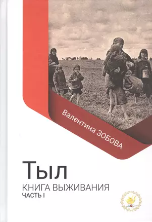 Тыл Книга выживания часть 1 — 2851938 — 1