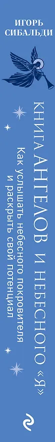 Книга Книга ангелов и небесного "я". Как услышать небесного покровителя и раскрыть свой потенциал (Игорь Сибальди) — 3