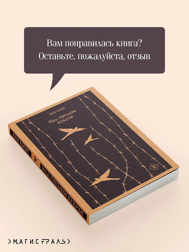 Книга Над гнездом кукушки (Кен Кизи) — 14
