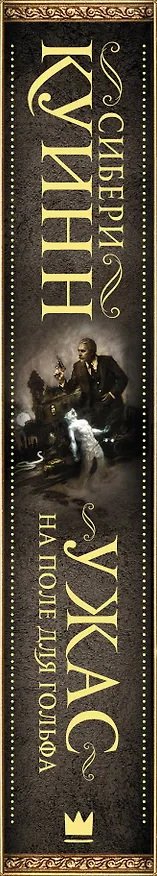 Книга Ужас на поле для гольфа (Сибери Куинн) — 3
