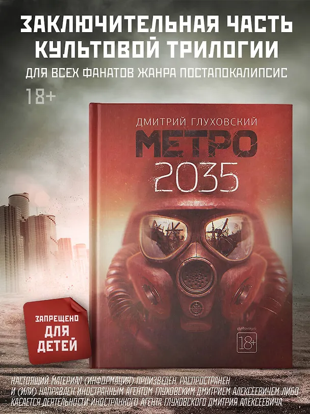 Книга Метро 2035 (Дмитрий Глуховский) — 5