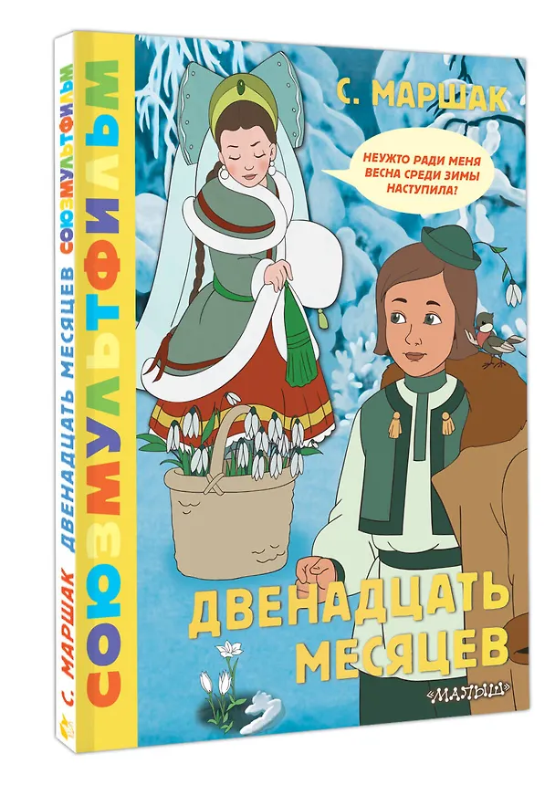 Книга Двенадцать месяцев. Союзмультфильм (Самуил Маршак) — 4
