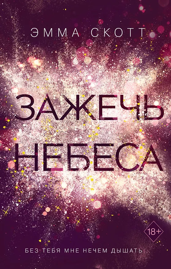 Книга Влюбленные сердца. Зажечь небеса (Эмма Скотт) — 1