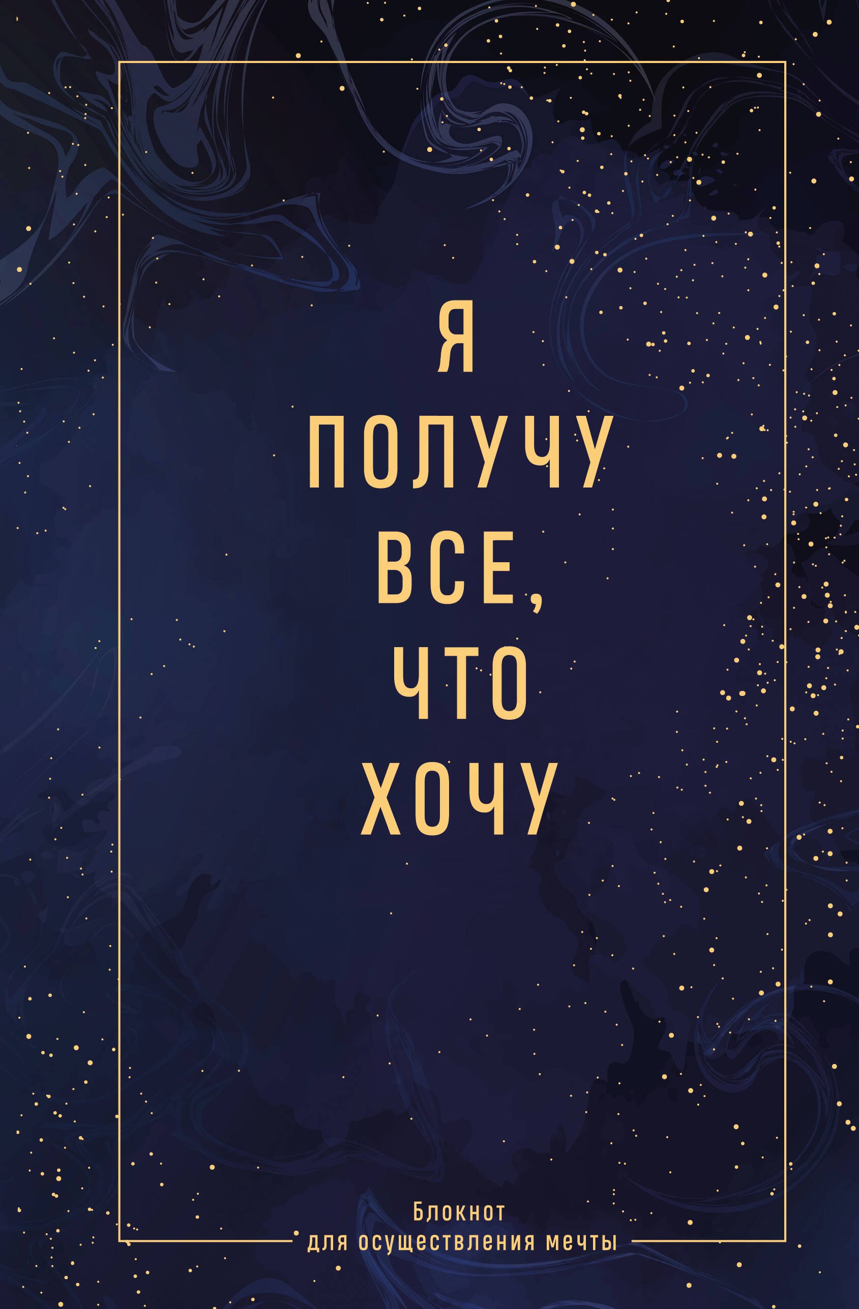None Ежедневник недат. А5 64л Я получу все, что хочу. Блокнот для осуществления мечты контентный блок